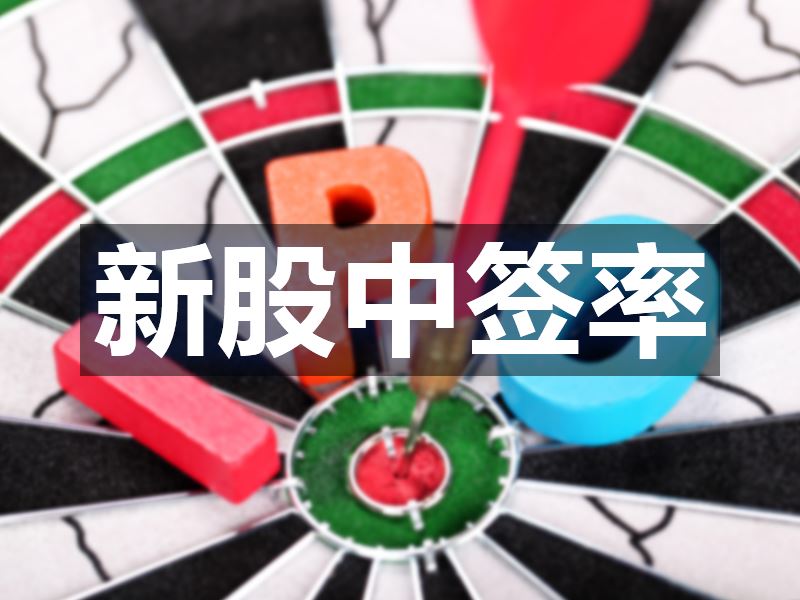 蚂蚁集团中签号出炉