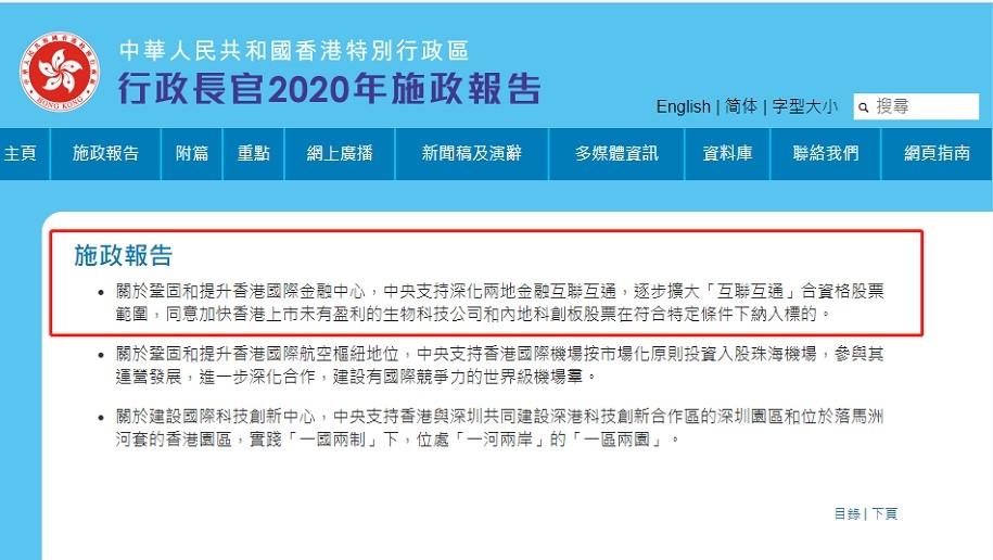 香港2020年施政报告:加快将在香港上市的无利可图的生物科技公司和内地科技创新板股票纳入“互联互通”条件下。
