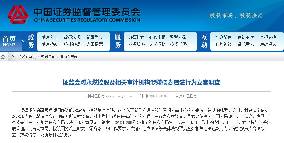 证监会对永煤控股及相关审计机构涉嫌债券违法行为立案调查