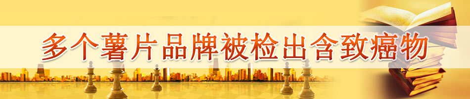 多个薯片品牌被检出含致癌物