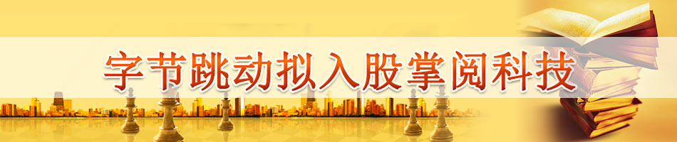 字节跳动拟入股掌阅科技