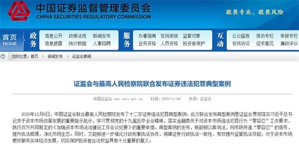 最高检、证监会联手出击！设立七个证券期货犯罪办案基地 加大对财务造假犯罪人员经济处罚力度