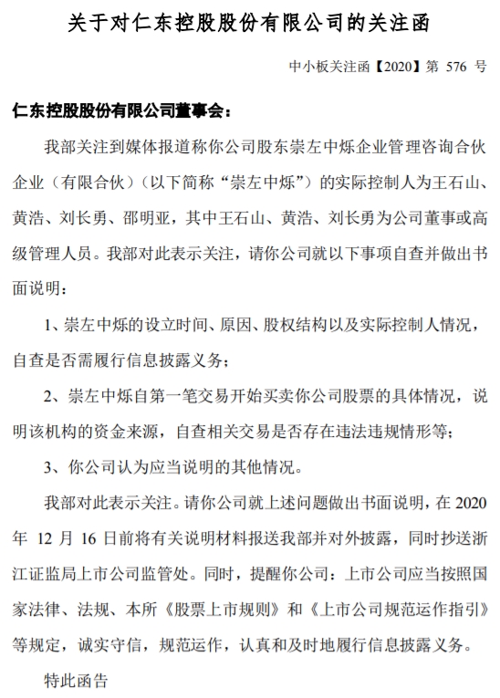仁东控股收关注函要求自查相关交易是否存在违法违规情形 东方财富网