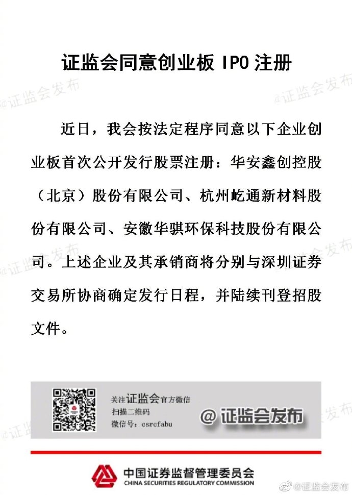 证监会同意对三家公司的创业板上市进行登记