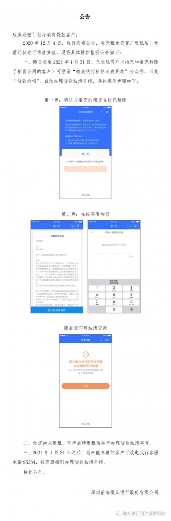 WeBank开放入口,可以在蛋壳租户终止合同后清算租金贷款