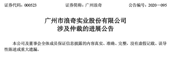 广州浪奇回应“天降巨款” 如今又现陷四起诉讼