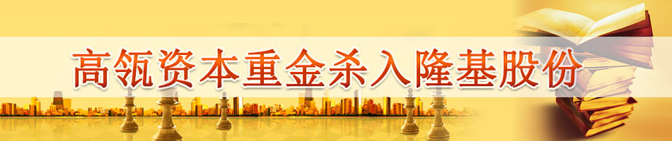 高瓴资本重金杀入隆基股份