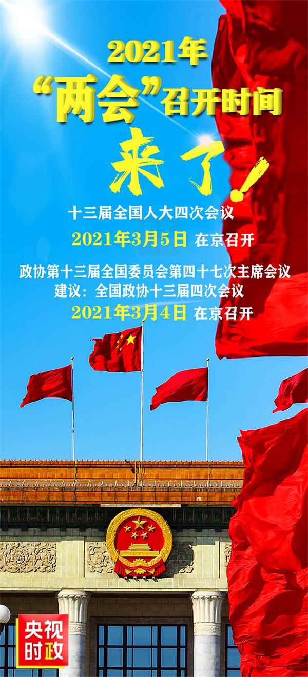 什么时间开两会 2020122616033171807137.jpg