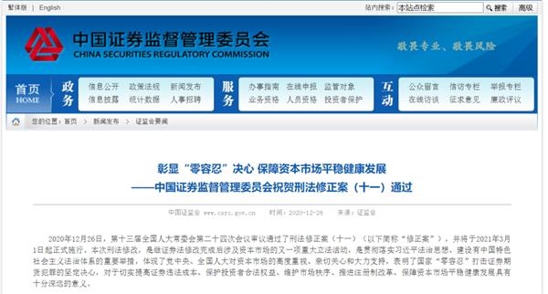 超重磅！刑法修正案（十一）通过 60万顶格处罚时代终结！证监会：大幅提高欺诈发行、信披造假等犯罪的刑罚力度！