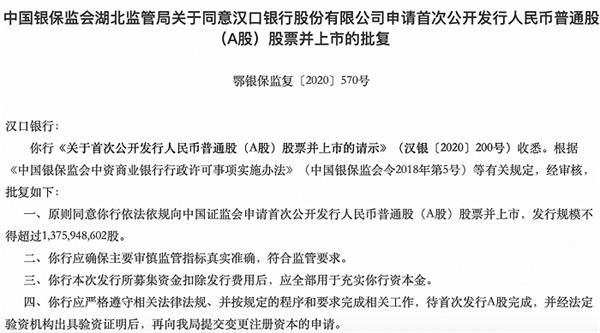 冲刺IPO十年 湖北最大银行上市终获银保监局放行