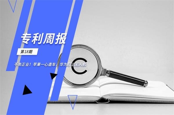 前瞻全球专利周报第18期：苹果一心造车 华为盯上无人机