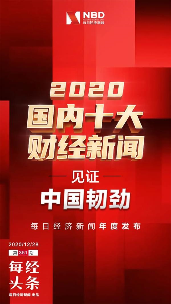 见证中国韧劲每日经济新闻发布2020国内十大财经新闻