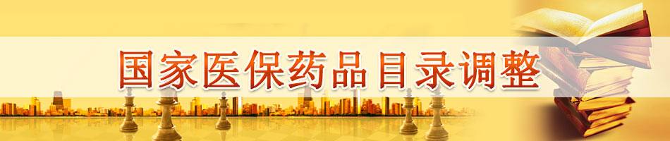 国家医保药品目录调整