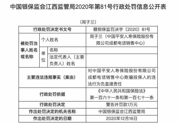 因欺骗投保人等违规行为 因欺骗投保人等违规行为