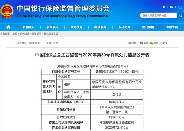因欺骗投保人等违规行为 因欺骗投保人等违规行为