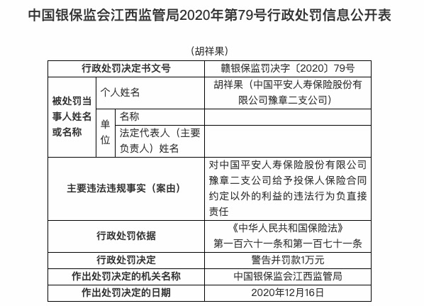 因欺骗投保人等违规行为 因欺骗投保人等违规行为