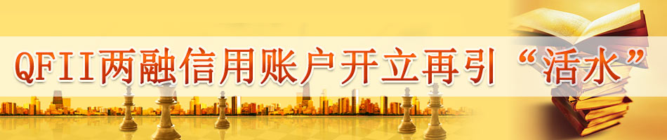 QFII两融信用账户开立再引“活水”