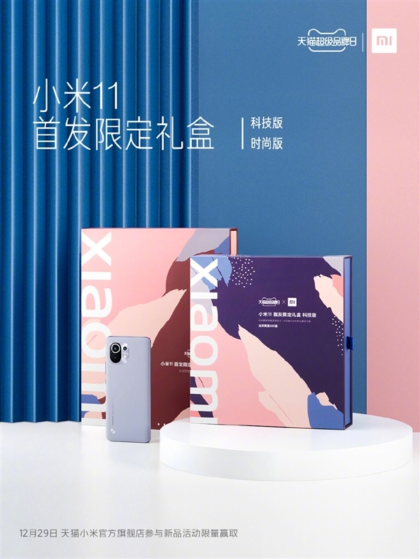 小米11首发两款限定礼盒:科技版内含雷军亲笔签名