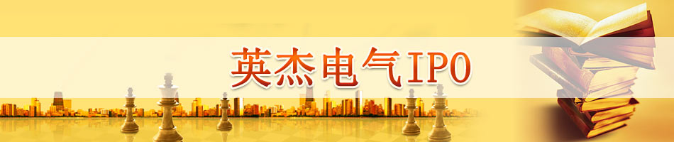 四川英杰电气创业板IPO
