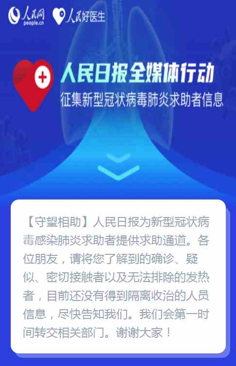 新冠肺炎辟谣、求助者信息征集平台