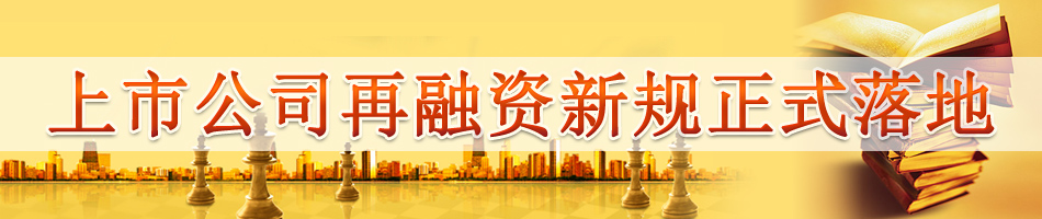 上市公司再融资新规正式落地