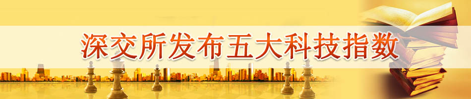 深交所发布五大科技指数