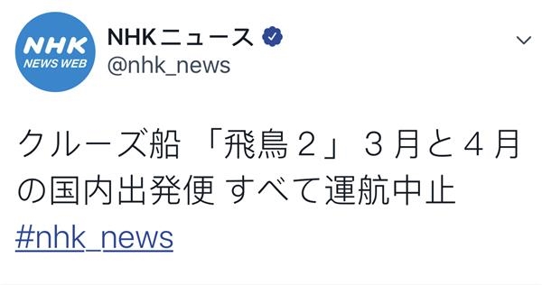 日本"飞鸟"号3月及4月航运班次均被取消