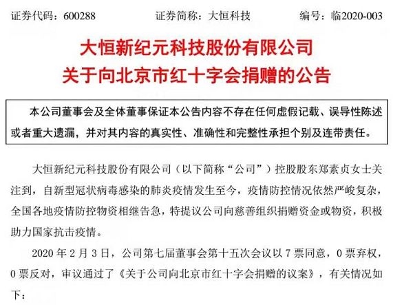 徐翔再度出手 大恒科技捐助价值600万口罩 徐翔妻子 建议追加捐赠 东方财富网