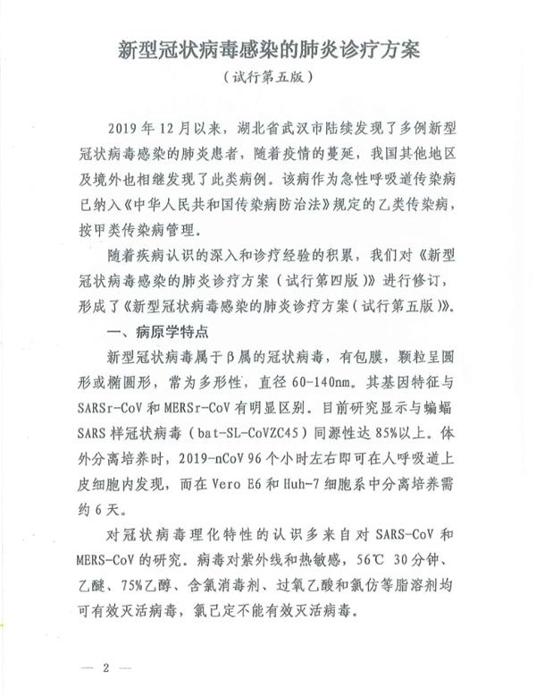 关于印发新型冠状病毒感染的肺炎诊疗方案（试行第五版）的通知