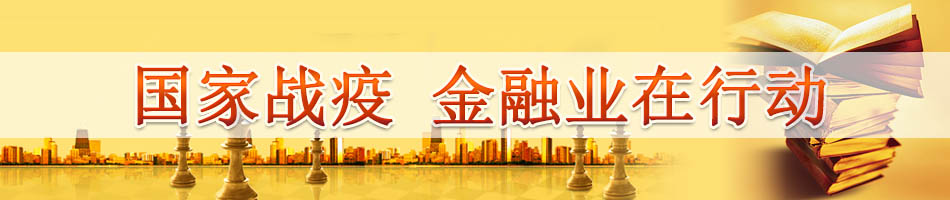 国家战疫 金融业在行动