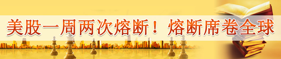 美股一周两次熔断！熔断席卷全球