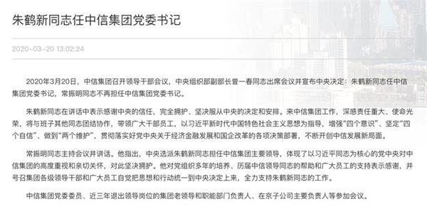 ä¸­ä¿¡é›†å›¢è¿Žæ¥ æ–°æŽŒé—¨äºº å¤®è¡ŒåŽŸå‰¯è¡Œé•¿æœ±é¹¤æ–°å‡ºä»»å…šå§