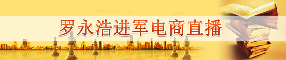 罗永浩进军电商直播