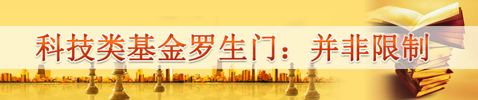科技类基金罗生门：并非限制