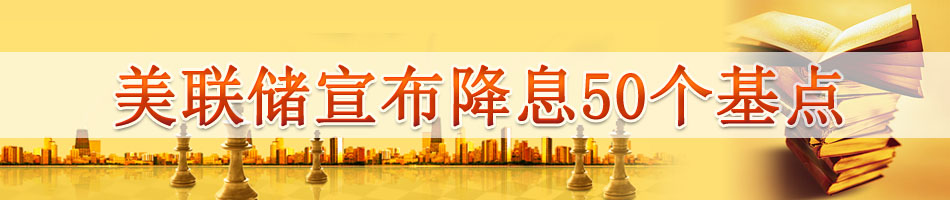 美联储宣布降息50个基点