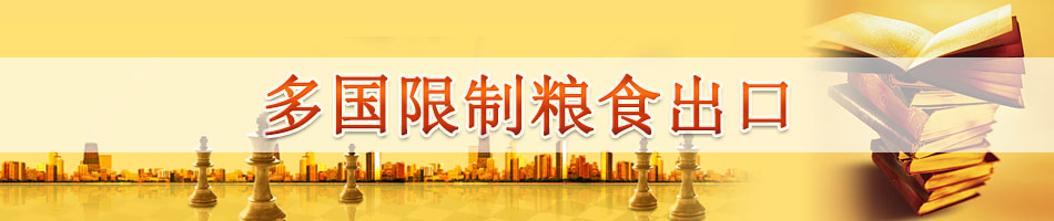 多国限制粮食出口