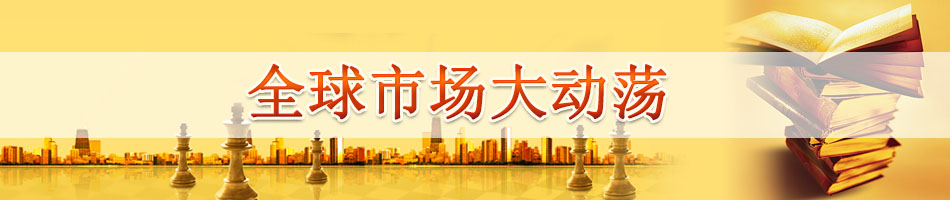 全球市场大动荡
