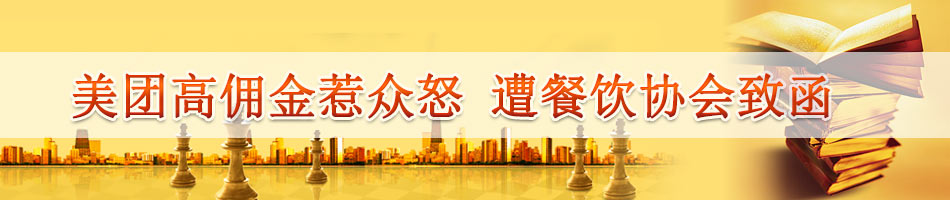 美团高佣金惹众怒 遭餐饮协会致函