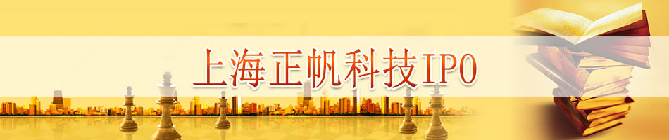上海正帆科技IPO