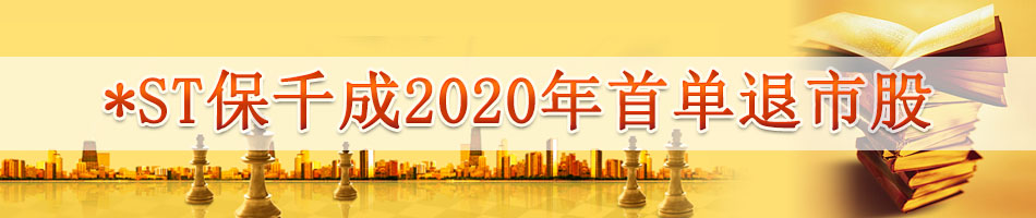 *ST保千成2020年首单退市股