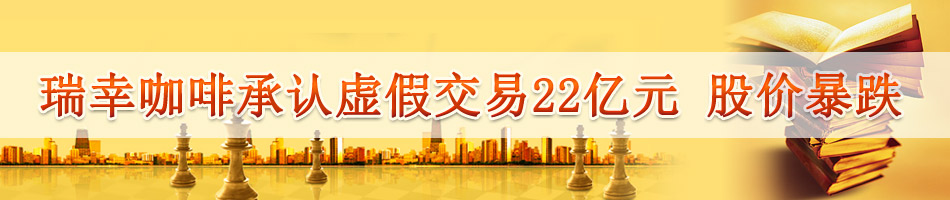 瑞幸咖啡承认虚假交易22亿元 股价暴跌