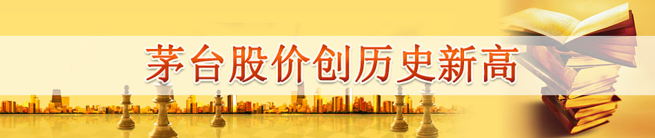 贵州茅台股价创历史新高