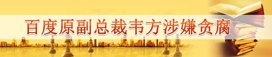 百度原副总裁韦方涉嫌贪腐