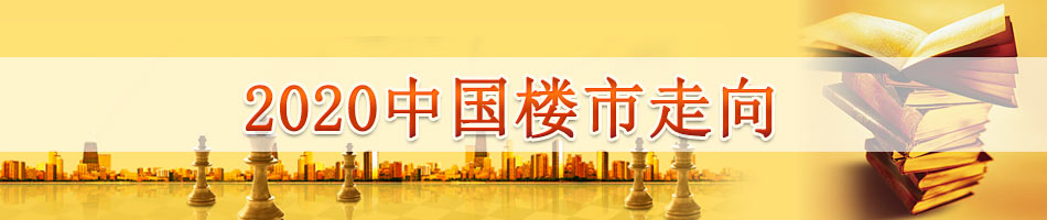2020中国楼市走向