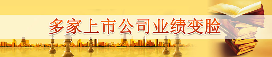 多家上市公司业绩变脸