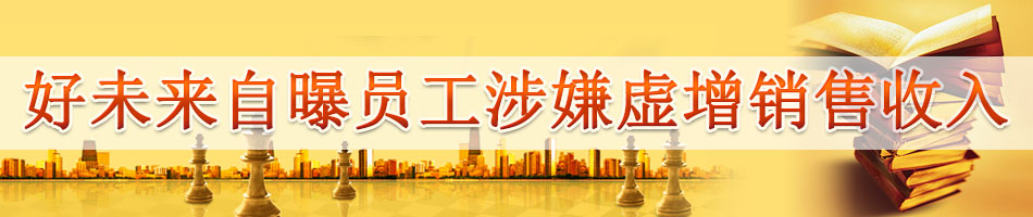 好未来自曝员工涉嫌虚增销售收入