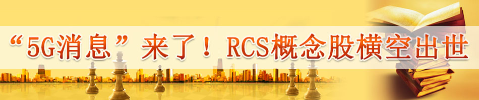 “5G消息”来了！RCS概念股横空出世