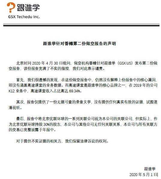 跟谁学回应香橼第二份做空报告 对不实指控表示谴责 创始人回应 呵呵 东方财富网