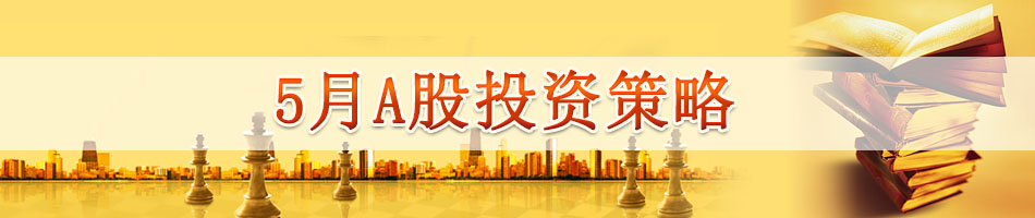 5月A股投资策略