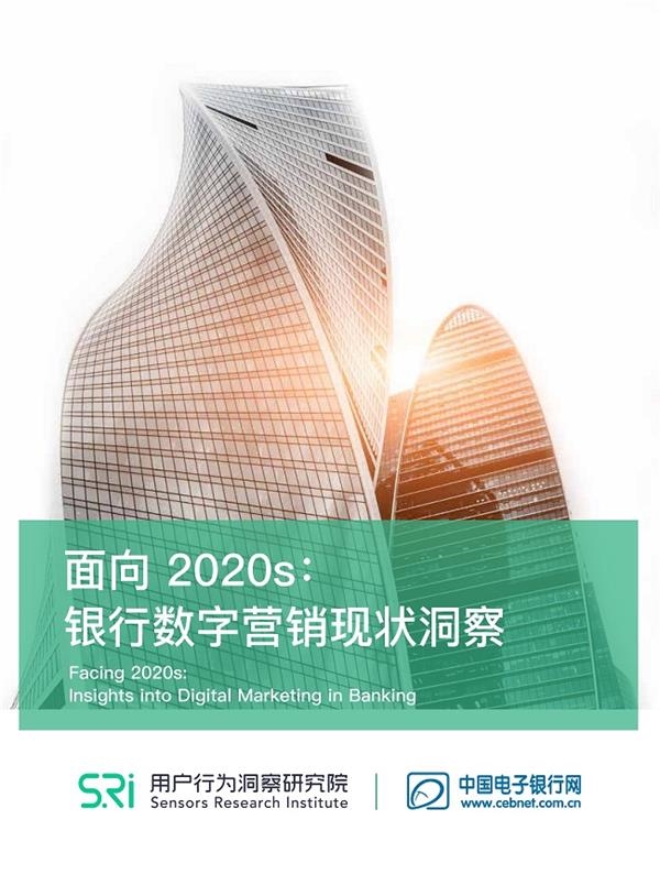 《面向21世纪20年代:银行数字营销现状透视》发布了银行数字营销突围之路